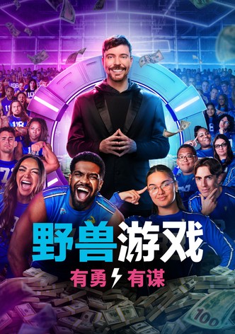 野兽游戏