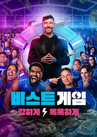 비스트 게임 - 시즌 2