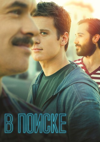 В поиске