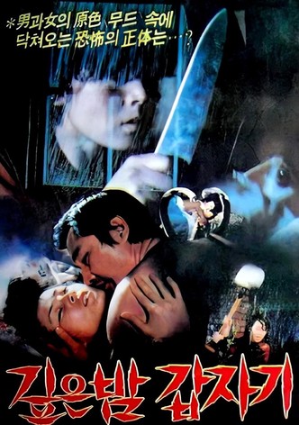 깊은 밤 갑자기