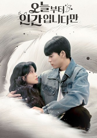 오늘부터 인간입니다만 - 시즌 1