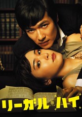 리갈 하이 - 시즌 1