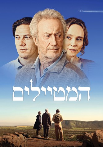 המטיילים