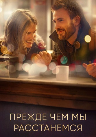 Прежде, чем мы расстанемся