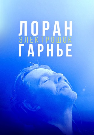 Лоран Гарнье: Электрошок