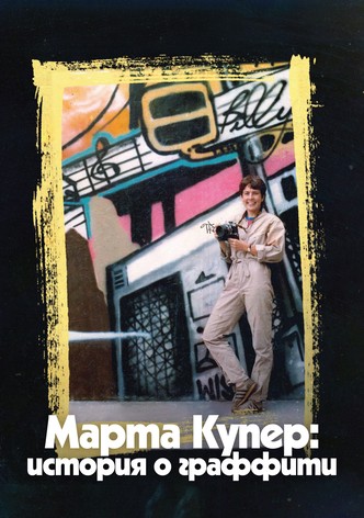 Марта Купер: История о граффити