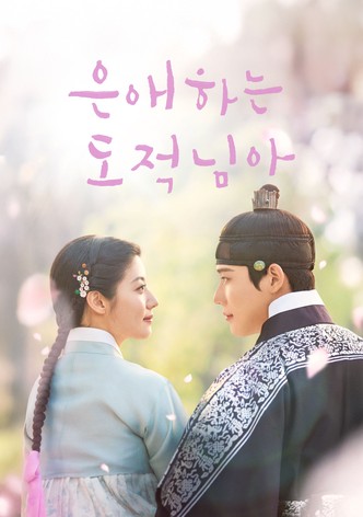 은애하는 도적님아 - 시즌 1