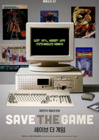 세이브 더 게임 - 시즌 1