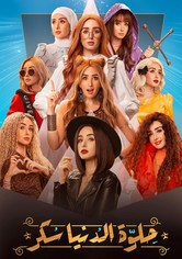 حلوة الدنيا سكر