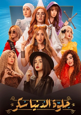 حلوة الدنيا سكر