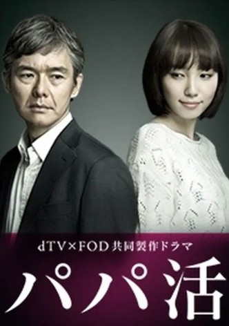 パパ活
