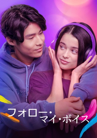 フォロー・マイ・ボイス