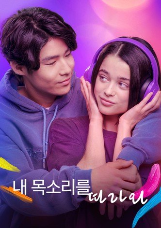 내 목소리를 따라와