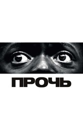 Прочь