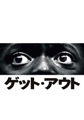 ゲット・アウト