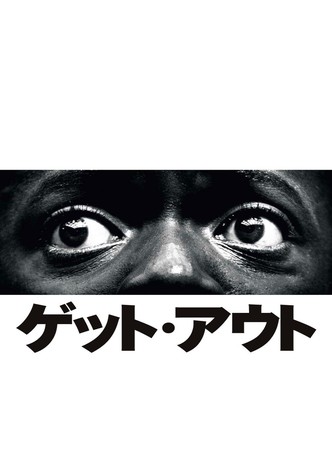 ゲット・アウト