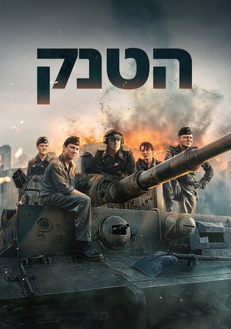 הטנק