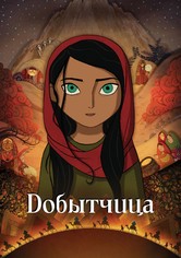 Добытчица