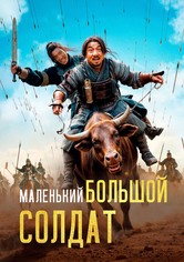 Маленький большой солдат