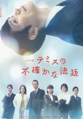 テミスの不確かな法廷