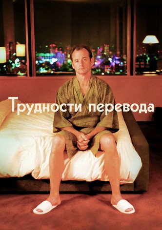 Трудности перевода