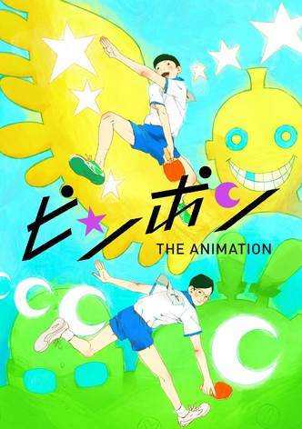 ピンポン THE ANIMATION