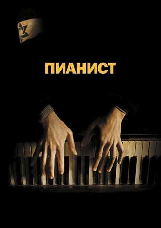 Пианист