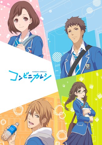 コンビニカレシ