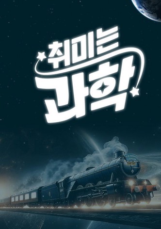 취미는 과학 - 시즌 1