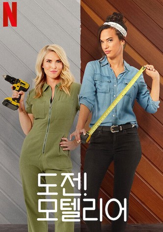 도전! 모텔리어