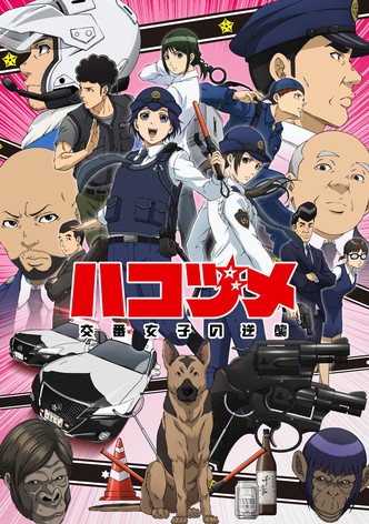 ハコヅメ～交番女子の逆襲～