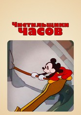 Чистильщики часов