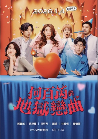 何百芮的地獄戀曲 - 季 1