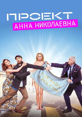 Проект «Анна Николаевна»