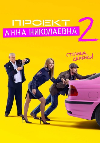 Проект «Анна Николаевна»