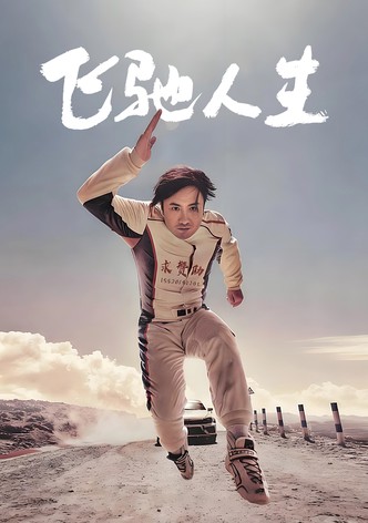 飞驰人生