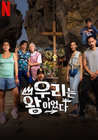 우리는 왕이었다