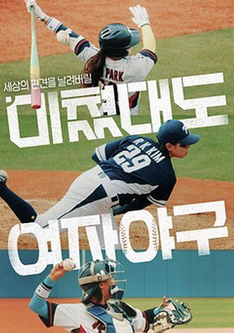 미쳤대도 여자야구