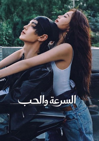 السرعة والحب