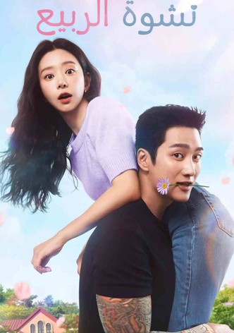 نشوة الربيع