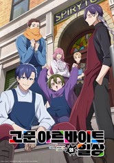 고문 아르바이트의 일상