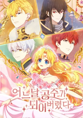 어느 날 공주가 되어버렸다