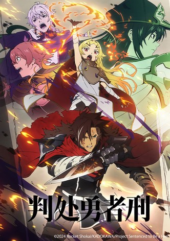 判處勇者刑
