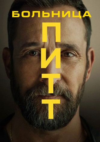 Больница Питт