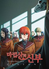 마법사의 신부 - 시즌 2