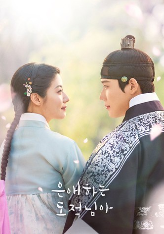 은애하는 도적님아 - 시즌 1