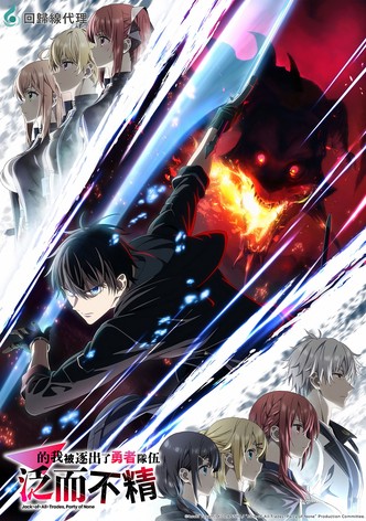 泛而不精的我被逐出了勇者队伍