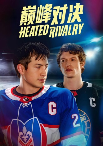 巅峰对决