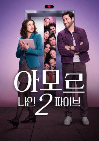 아모르 나인2파이브