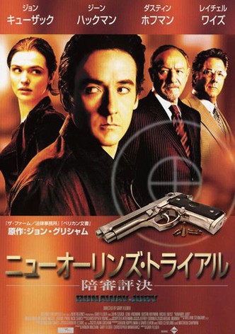 ニューオーリンズ・トライアル